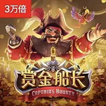 赏金船长