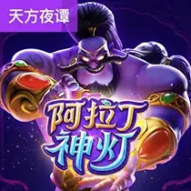 阿拉丁神灯