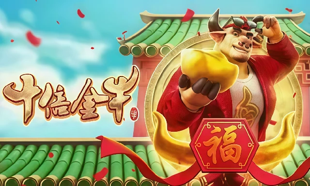十倍金牛