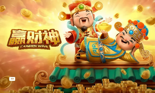 赢财神