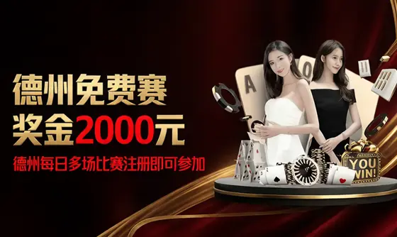 W.VIP【德州娱乐】德州免费赛 奖金2000元