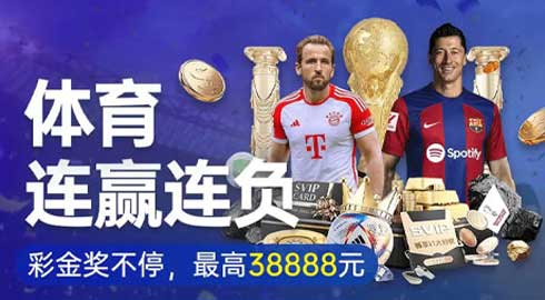 《G66体育》体育连赢连负彩金拿不停，最高38888元