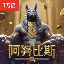 阿努比斯