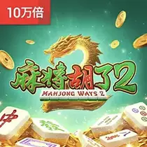 麻将胡了2