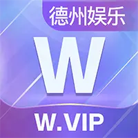 W.VIP【德州】